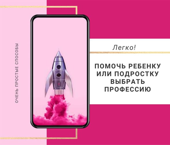 Как помочь ребенку выбрать будущую профессию или направление?